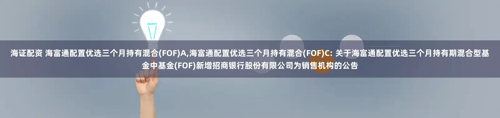 海证配资 海富通配置优选三个月持有混合(FOF)A,海富通配置优选三个月持有混合(FOF)C: 关于海富通配置优选三个月持有期混合型基金中基金(FOF)新增招商银行股份有限公司为销售机构的公告