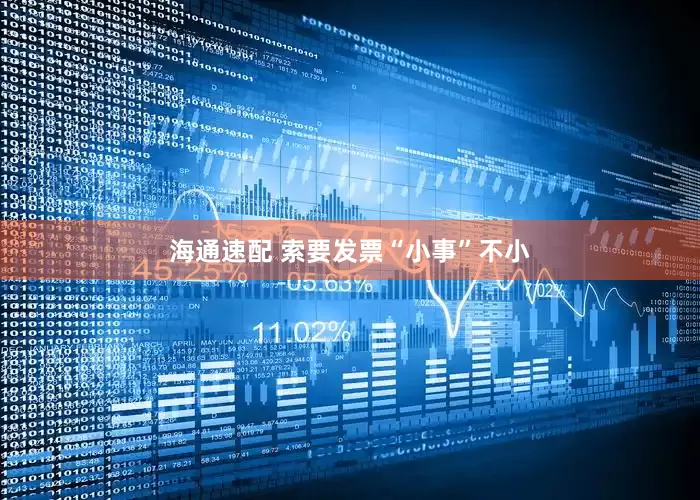 海通速配 索要发票“小事”不小