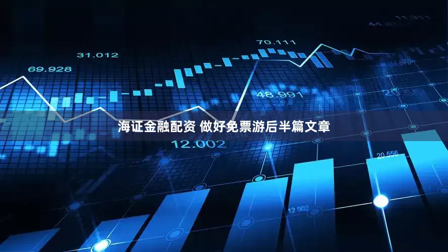 海证金融配资 做好免票游后半篇文章