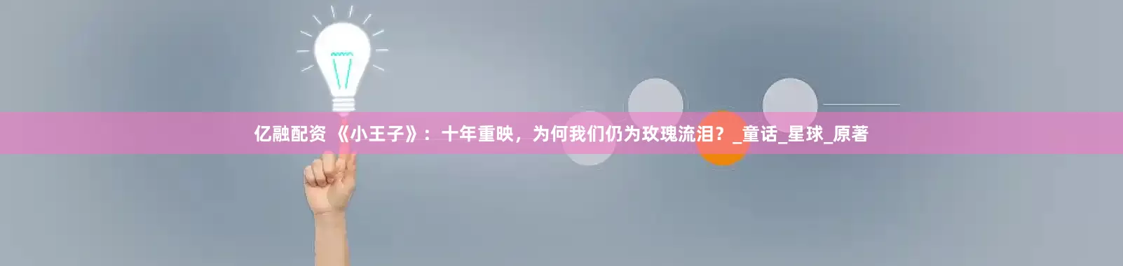 亿融配资 《小王子》：十年重映，为何我们仍为玫瑰流泪？_童话_星球_原著