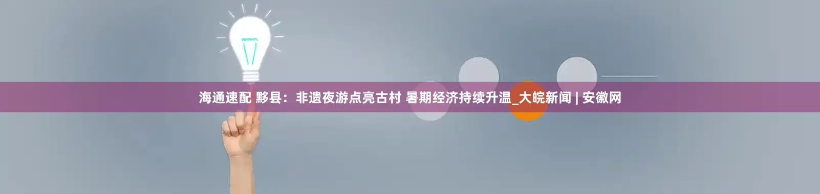 海通速配 黟县：非遗夜游点亮古村 暑期经济持续升温_大皖新闻 | 安徽网