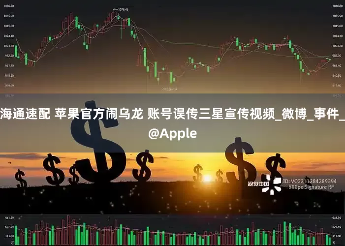 海通速配 苹果官方闹乌龙 账号误传三星宣传视频_微博_事件_@Apple