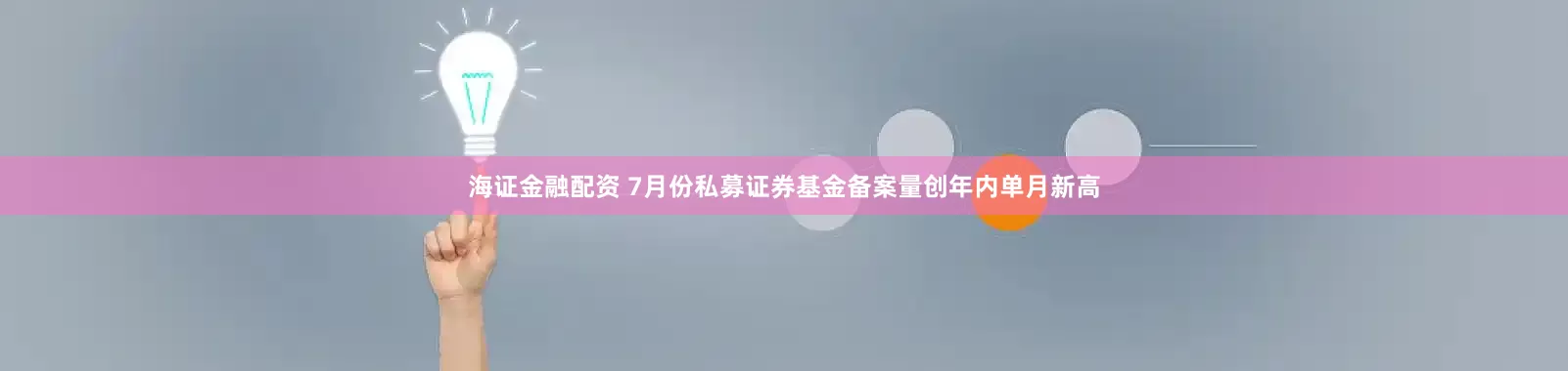 海证金融配资 7月份私募证券基金备案量创年内单月新高