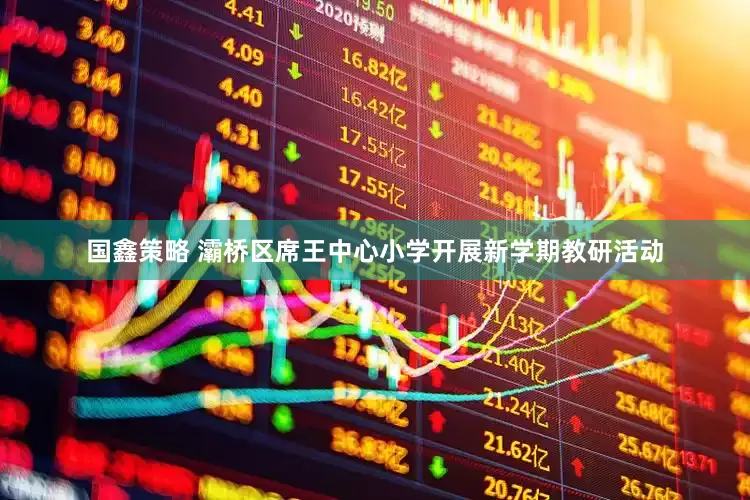 国鑫策略 灞桥区席王中心小学开展新学期教研活动