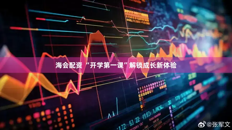 海会配资 “开学第一课”解锁成长新体验
