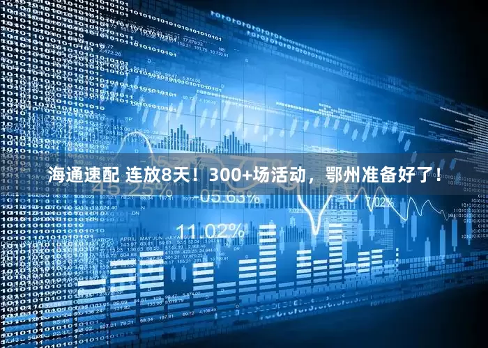 海通速配 连放8天！300+场活动，鄂州准备好了！