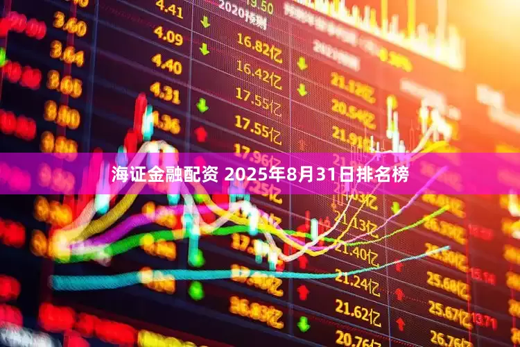 海证金融配资 2025年8月31日排名榜