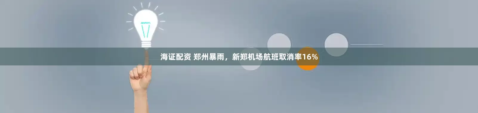 海证配资 郑州暴雨，新郑机场航班取消率16%